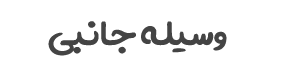 وسیله جانبی